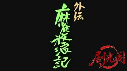 外伝 麻雀放浪記.mkv_20260601_215845.891.jpg