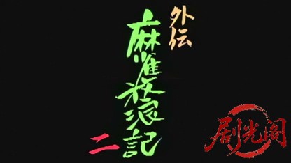 外伝 麻雀放浪記2.mkv_20260601_220252.412.jpg