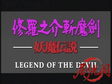 修羅之介斬魔劍 妖魔伝説 (1996).mkv_20260602_085448.603.jpg
