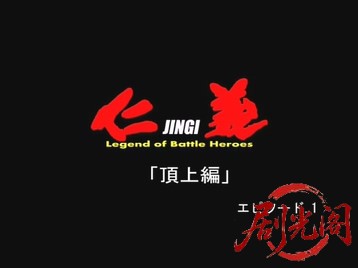 仁義 頂上編1.mkv_20260602_090025.866.jpg