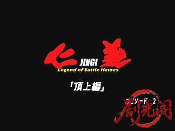 仁義 頂上編2.mkv_20260602_090643.849.jpg