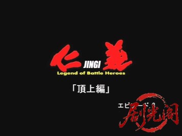 仁義 頂上編3.mkv_20260602_091050.468.jpg