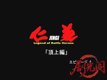 仁義 頂上編4.mkv_20260602_091914.710.jpg