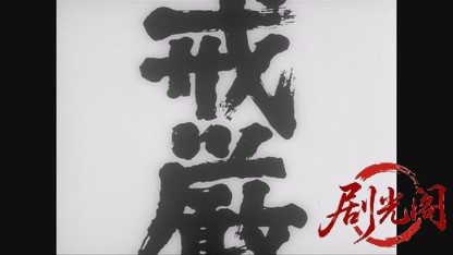 戒厳令.mkv_20260602_093404.035.jpg