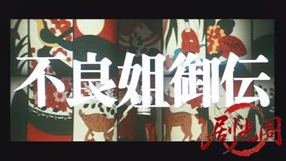 不良姐御伝 猪の鹿お蝶.mkv_20260602_093843.451.jpg