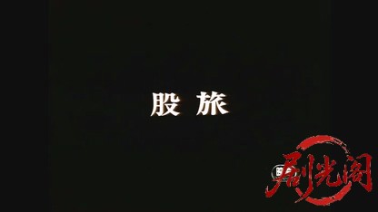 股旅.mkv_20260602_094821.167.jpg