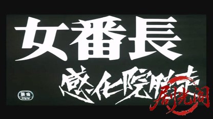 女番長 感化院脱走.mkv_20260602_095342.321.jpg
