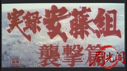 実録安藤組 襲撃篇.mkv_20260602_095816.174.jpg