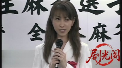 麻雀飛龍伝説 天牌2.mkv_20260602_161025.372.jpg