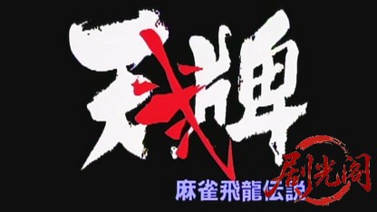 麻雀飛龍伝説 天牌2.mkv_20260602_160952.143.jpg