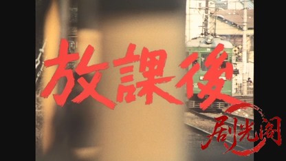放課後.mkv_20260602_161313.664.jpg