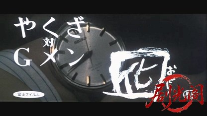 やくざ対Ｇメン 囮.mkv_20260602_161825.308.jpg