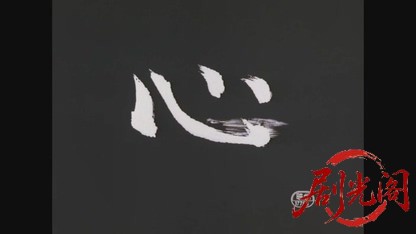 心.mkv_20260602_162229.774.jpg