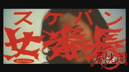 女番長.mkv_20260602_162756.421.jpg