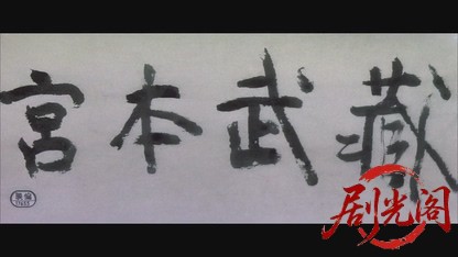 宮本武蔵.mkv_20260602_163330.037.jpg