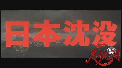 日本沈没.mkv_20260602_164251.986.jpg