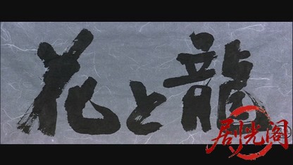花と龍・青雲篇、愛憎篇、怒涛篇.mkv_20260602_165341.665.jpg