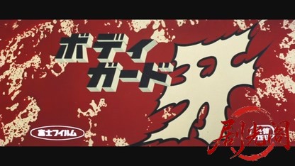 ボディガード・牙.mkv_20260602_165826.771.jpg