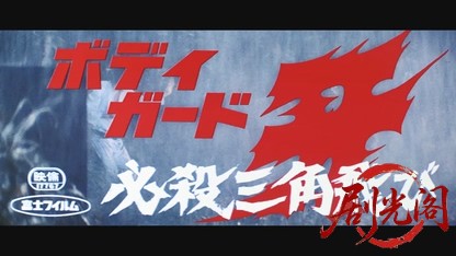 ボディガード・牙必殺三角飛び.mkv_20260602_170259.040.jpg