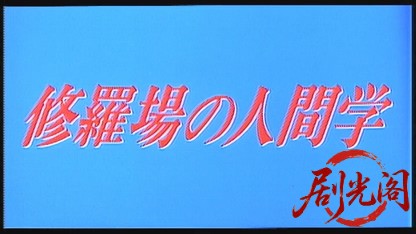 修羅場の人間学.mkv_20260602_170846.045.jpg