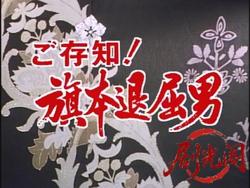 ご存知！旗本退屈男I (1988) .mkv_20260602_172806.636.jpg