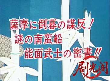 ご存知！旗本退屈男II (1988).mkv_20260602_173334.301.jpg