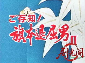 ご存知！旗本退屈男II (1988).mkv_20260602_173333.455.jpg