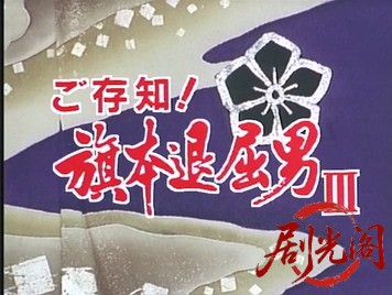 ご存知！旗本退屈男III (1989) .mkv_20260602_174011.612.jpg
