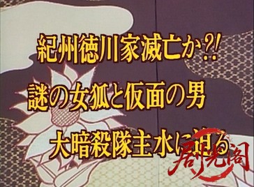 ご存知！旗本退屈男 IV (1990).mkv_20260602_174452.682.jpg
