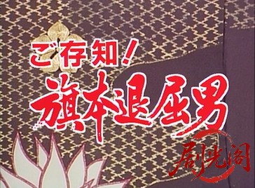 ご存知！旗本退屈男 IV (1990).mkv_20260602_174450.792.jpg