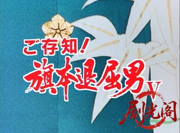 ご存知！旗本退屈男 V (1990) .mkv_20260602_175006.268.jpg