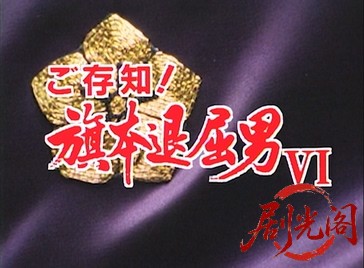 ご存知！旗本退屈男 VI (1991).mkv_20260602_175447.530.jpg