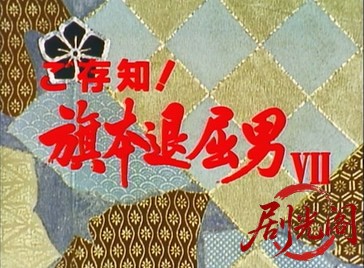 ご存知！旗本退屈男 VII (1992) .mkv_20260602_175947.978.jpg