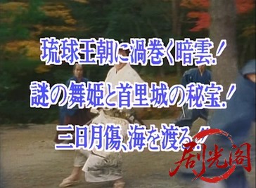 ご存知！旗本退屈男VIII (1993) .mkv_20260602_180638.212.jpg