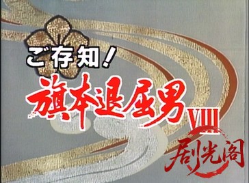 ご存知！旗本退屈男VIII (1993) .mkv_20260602_180637.293.jpg