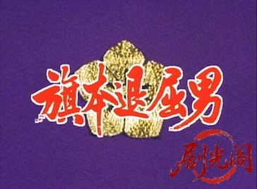 ご存知！旗本退屈男 IX (1994) .mkv_20260602_181108.876.jpg