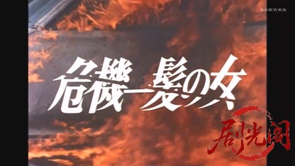 危機一髪の女.mkv_20260602_181736.916.jpg