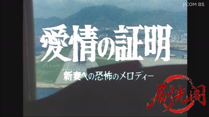 愛情の証明～新妻への恐怖のメロディ～.mkv_20260602_182339.765.jpg