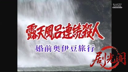 混浴露天風呂連続殺人1.mkv_20260602_183144.334.jpg