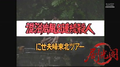混浴露天風呂連続殺人2.mkv_20260602_185034.053.jpg