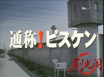 通称！ピスケン .mkv_20260602_185852.689.jpg