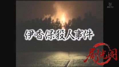 浅見光彦シリーズ1　伊香保殺人事件.mkv_20260602_190538.720.jpg