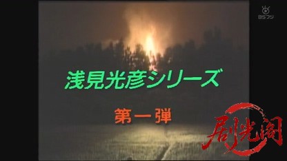 浅見光彦シリーズ1　伊香保殺人事件.mkv_20260602_190537.943.jpg