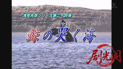 浅見光彦シリーズ24　鯨の哭く海.mkv_20260602_191659.119.jpg