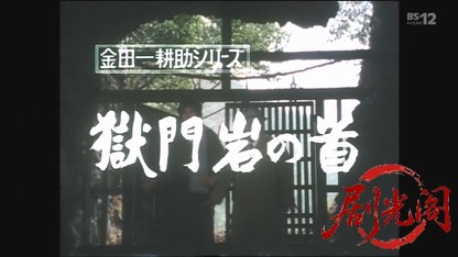 金田一耕助シリーズ「獄門岩の首」.mkv_20260602_193411.733.jpg