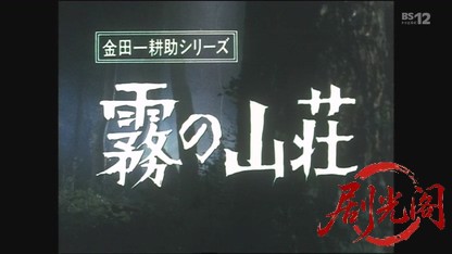 金田一耕助シリーズ「霧の山荘」.mkv_20260602_194000.572.jpg