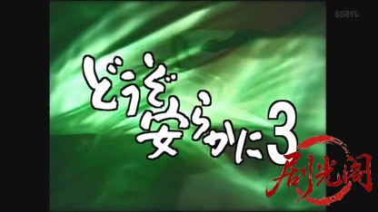 どうぞ安らかに3.mkv_20260602_195451.287.jpg