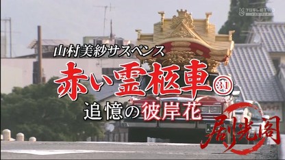 赤い霊柩車31.mkv_20260602_200217.563.jpg