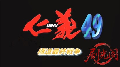 仁義49.mkv_20260603_112130.714.jpg