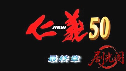 仁義50.mkv_20260603_112713.685.jpg